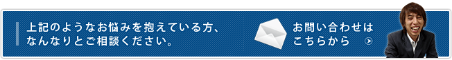 お問い合わせはこちらから