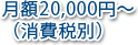 月額20,000円～（消費税別）