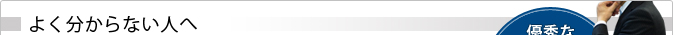 よく分からない人へ