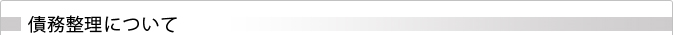 債務整理について