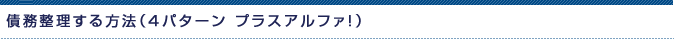 債務整理する方法（４パターン プラスアルファ！）