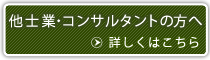 他士業・コンサルタントの方へ