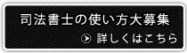 司法書士の使い方大募集