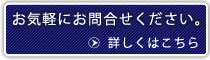 お気軽にお問合せください。