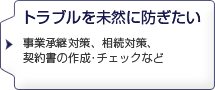 トラブルを未然に防ぎたい