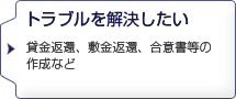 トラブルを解決したい