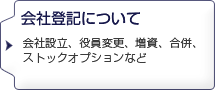 会社登記について