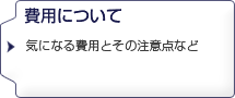 費用について