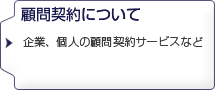 顧問契約について