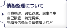 債務整理について